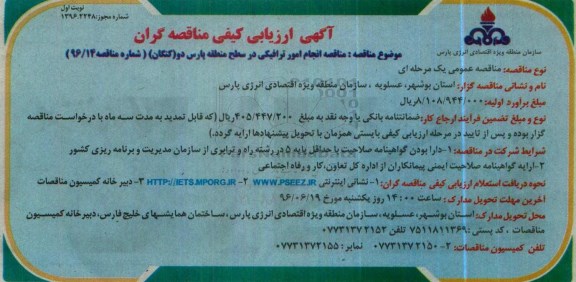 آگهی مناقصه,مناقصه انجام امور ترافیکی در سطح منطقه