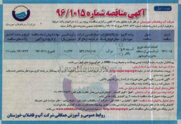 آگهی مناقصه ,مناقصه احداث شبکه توزیع آب