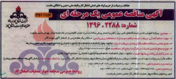 مناقصه عمومی یک مرحله ای , مناقصه  پروژه تعویض فنس ایستگاه های شیر بین راهی ... نوبت دوم 