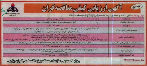ارزیابی کیفی مناقصه گران ,  مناقصه توسعه فضای سبز فاز 3 منطقه پارس دو