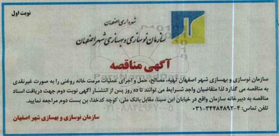 آگهی مناقصه ، مناقصه تهیه ، مصالح ، حمل و اجرای عملیات مرمت خانه