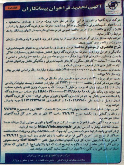 فراخوان پروژه مرمت و بهسازی ساختمانها، زیرساختهای تاسیسات برقی، مکانیکی و عوامل پروازی تجدید نوبت دوم