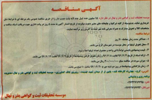 آگهی مناقصه, مناقصه خرید  15 میلیون عدد لیبل چند لایه پشت چسب دار