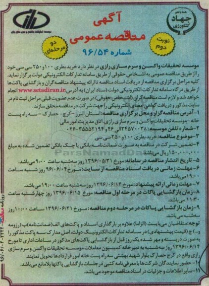 آگهی مناقصه عمومی, مناقصه خرید بطری 100 و 250 سی سی... نوبت دوم 