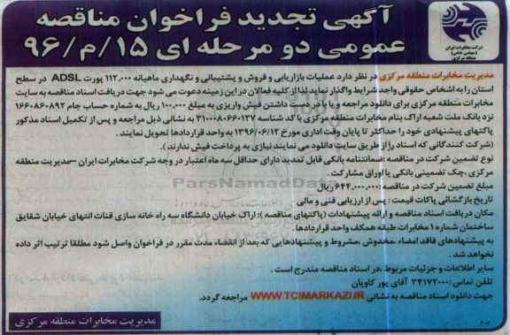 آگهی فراخوان مناقصه، تجدید فراخوان مناقصه عملیات بازاریابی و فروش و پشتیبانی
