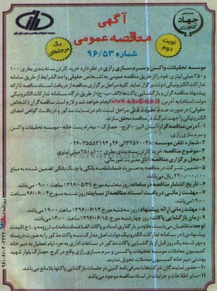 مناقصه عمومی یک مرحله ای خرید کارتن بسته بندی بطری... نوبت دوم 
