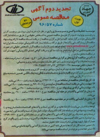 آگهی تجدید مناقصه ,تجدید مناقصه خرید لیبل، بروشور، برچسب کارتن  