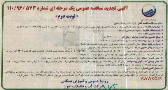 آگهی تجدید مناقصه، تجدید مناقصه خرید لوله بتنی فاضلابی مسلح... نوبت دوم 