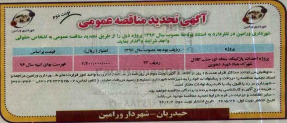 تجدید آگهی مناقصه عمومی ,مناقصه پروژه احداث پارکینگ محله ... نوبت دوم 