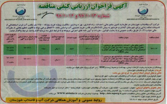 آگهی فراخوان ارزیابی کیفی مناقصه، مناقصه تامین منابع مالی، احداث، بهره برداری و انتقال پروژه خرید روزانه 12500... نوبت دوم 