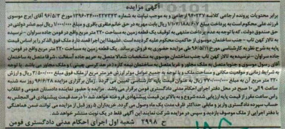 مزایده,مزایده یک قطعه زمین مساحت 220متر 