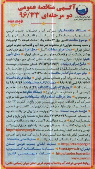 آگهی مناقصه عمومی دو مرحله ای , مناقصه تامین برق 12 حلقه چاه  - نوبت دوم 
