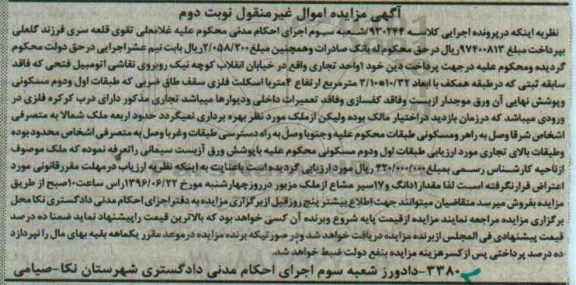 مزایده,مزایده یک واحد تجاری اموال غیرمنقول نوبت دوم