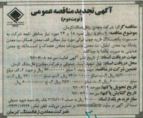 آگهی تجدید مناقصه عمومی، تجدید مناقصه خرید ریل نمره 18 و 24...  - نوبت دوم 
