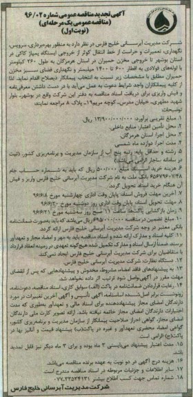 مناقصه عمومی , مناقصه بهره برداری ، سرویس ، نگهداری ، تعمیرات و حراست از خط انتقال ..تجدید 