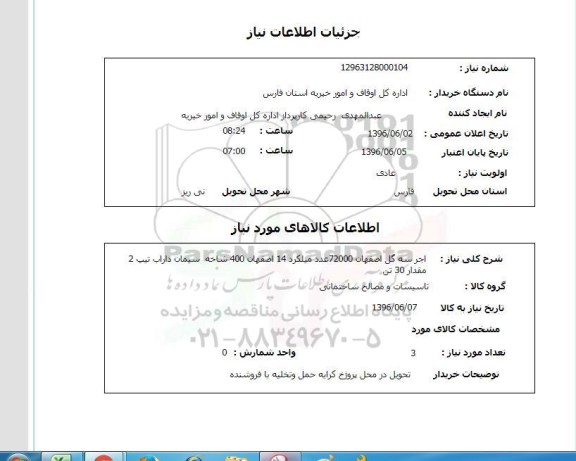 استعلام ,استعلام آجر سه گل اصفهان