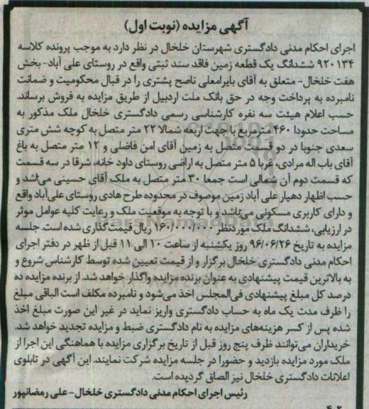 مزایده,مزایده ششدانگ زمین مساحت 460متر نوبت اول