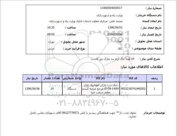 استعلام, استعلام 14 عدد جک آرام بند مارک دور کاست 