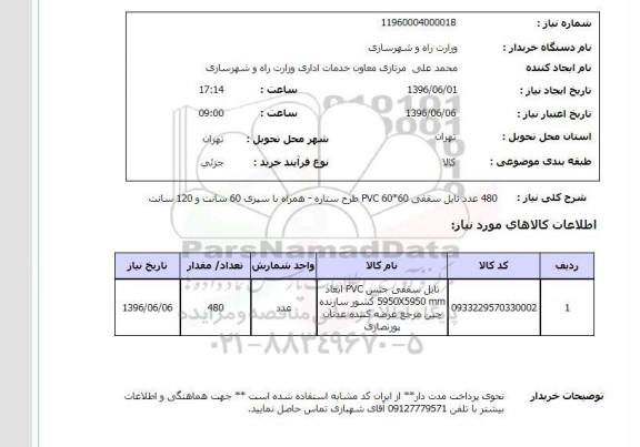 استعلام, استعلام 480 عدد تایل سقفی