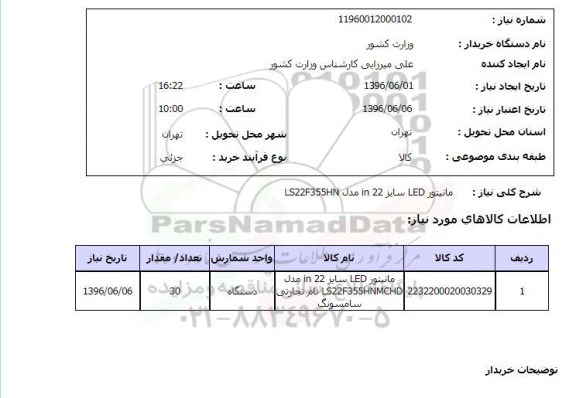 استعلام, استعلام  مانیتور lde سایز 22 اینچ 