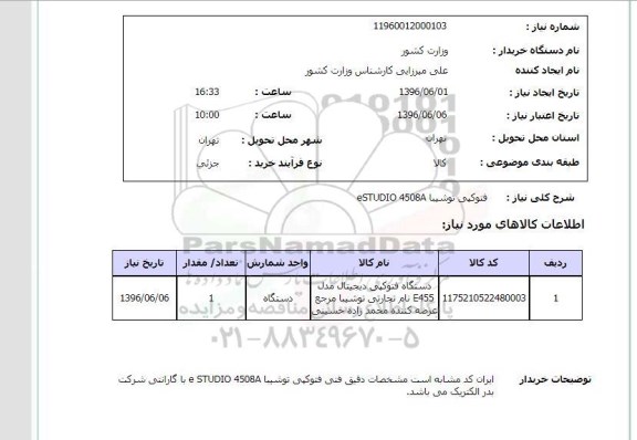 استعلام, استعلام  فتوکپی توشیبا estudio 4508a