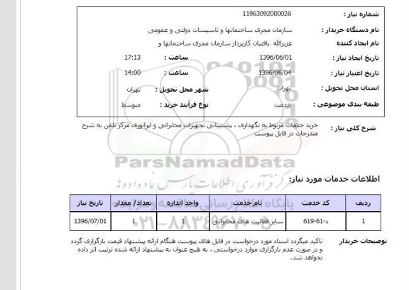 استعلام ، استعلام خرید خدمات مربوط به نگهداری , پشتیبانی تجهیزات مخابراتی ...