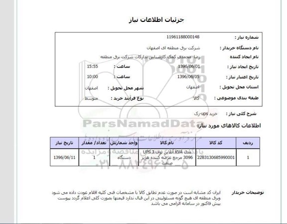 استعلام خرید ups-رک