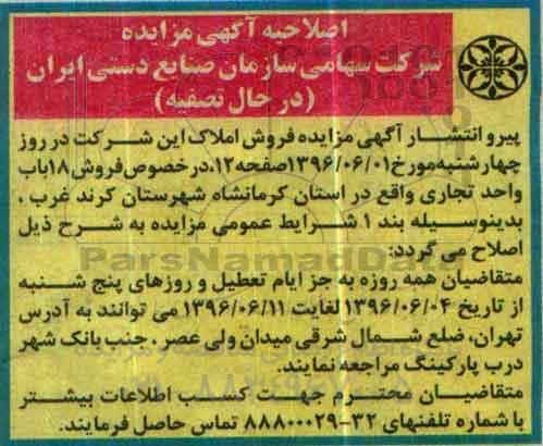 اصلاحیه مزایده,مزایده واگذاری فروش املاک تجاری