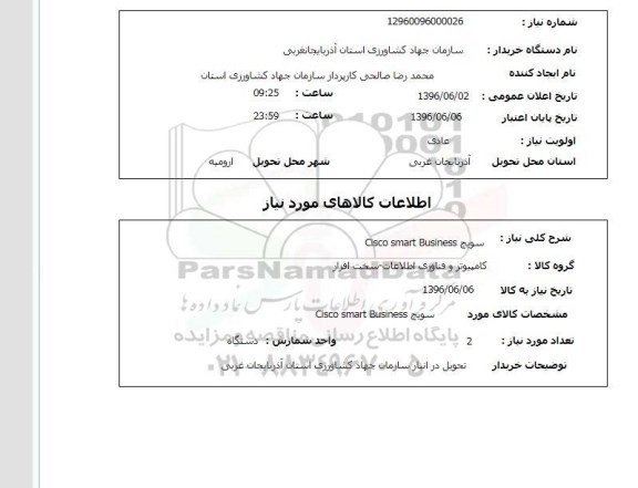 استعلام, استعلام سوییچ Cisco smart business 
