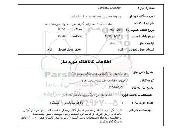استعلام, استعلام خرید یو پی اس
