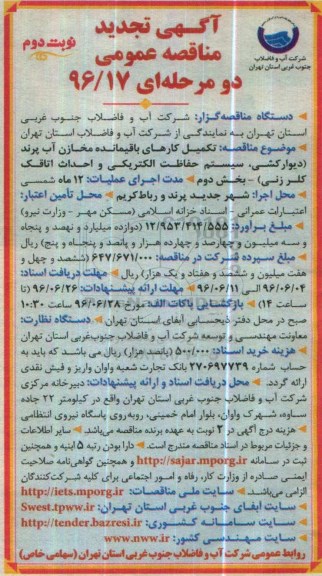 تجدید آگهی مناقصه عمومی, مناقصه تکمیل کارهای باقیمانده مخازن آب پرند - نوبت دوم