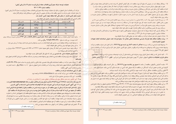 مناقصه, مناقصه عملیات توسعه شبکه جمع آوری فاضلاب