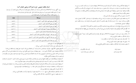 آگهی مناقصه خرید شیرآلات برنجی انشعاب آب