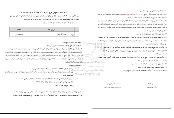 مناقصه خرید لوله UPVC110 انشعاب فاضلاب 