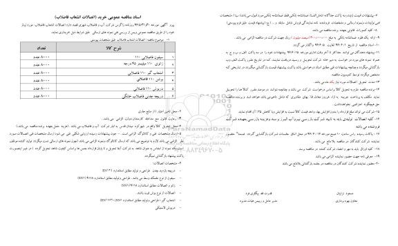 آگهی مناقصه اتصالات انشعاب فاضلاب