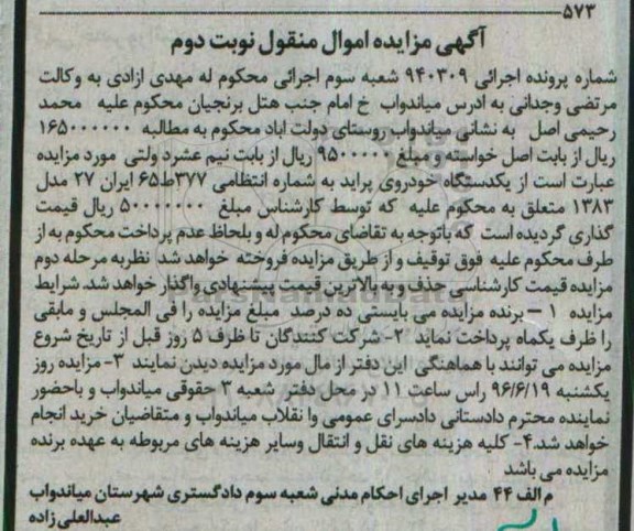 آگهی مزایده اموال منقول, مزایده یک دستگاه خودروی پراید- نوبت دوم 