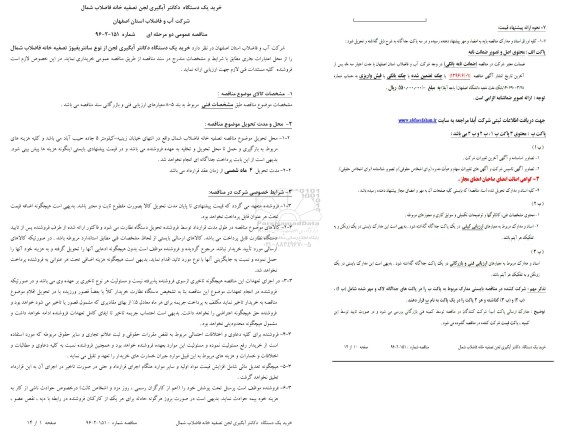 آگهی مناقصه ,مناقصه خرید یک دستگاه دکانتر آبگیری