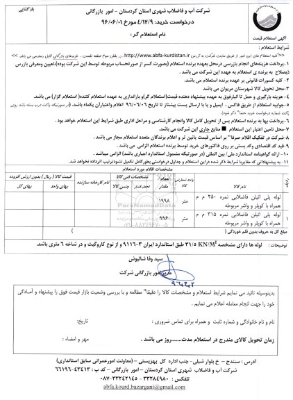 استعلام , استعلام لوله پلی اتیلن فاضلابی همراه با کوپلر و واشر مربوطه 