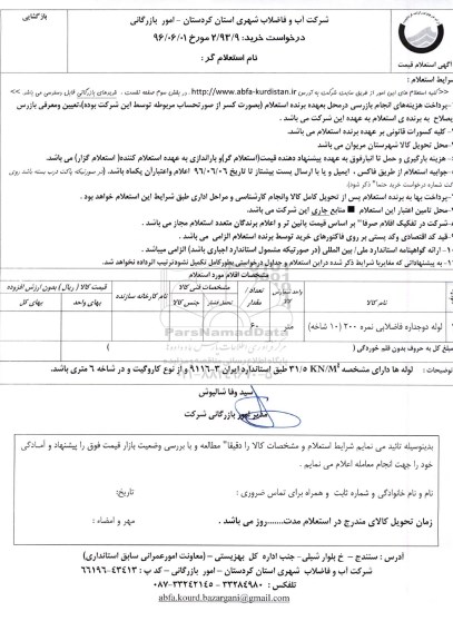 استعلام , استعلام لوله دو جداره فاضلابی 