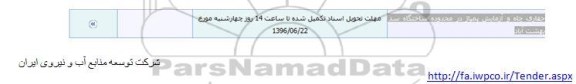 مناقصه حفاری چاه و آزمایش پمپاژ 