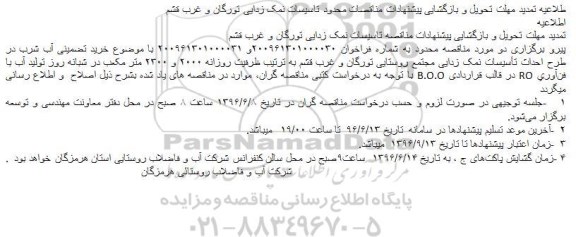اطلاعیه مناقصه خرید تضمینی آب شرب در طرح احداث تأسیسات نمک زدایی مجتمع روستایی