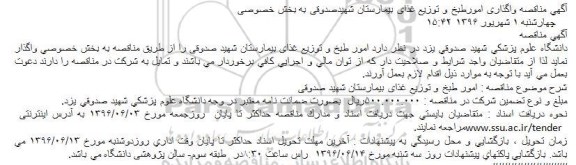 مناقصه واگذاری امور طبخ و توزیع غذای بیمارستان 