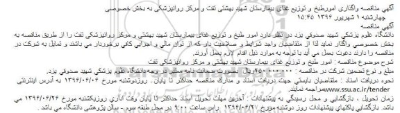مناقصه واگذاری امورطبخ و توزیع غذای بیمارستان شهید بهشتی