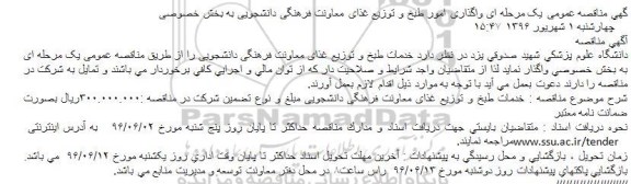 مناقصه عمومی یک مرحله ای واگذاری امور طبخ و توزیع غذای معاونت فرهنگی دانشجویی