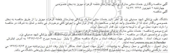 آگهی مناقصه واگذاری خدمات منشی مدارک پزشکی بیمارستان