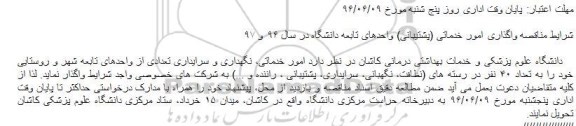 مناقصه واگذاری امور خدماتی پشتیبانی واحدهای تابعه