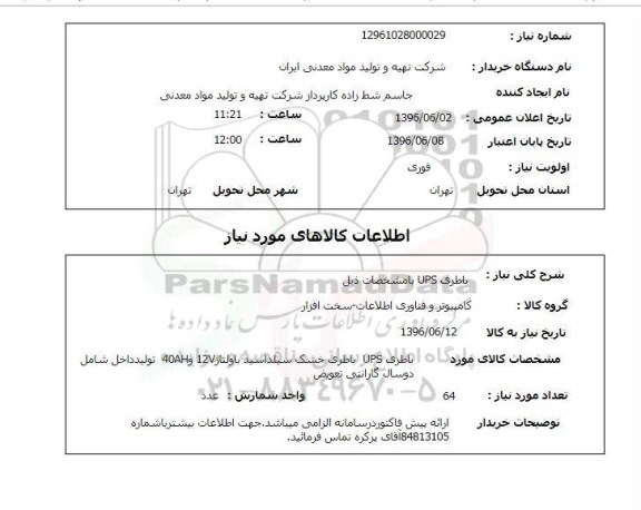 استعلام , استعلام باطری UPS