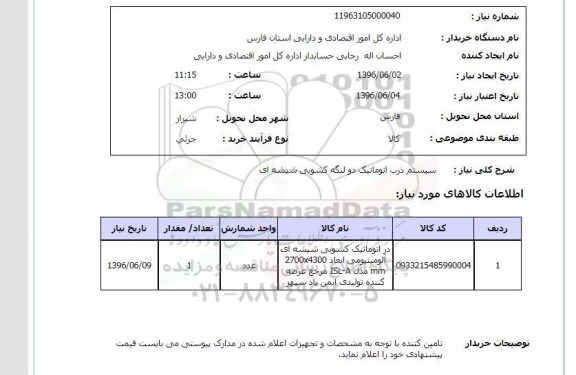 استعلام, استعلام سیستم درب اتوماتیک دو لنگه کشوی شیشه ای 
