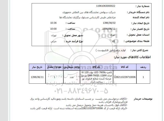 استعلام, استعلام  لوازم برقی