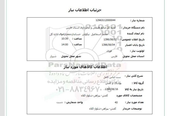 استعلام ,استعلام ست لباس کامل 